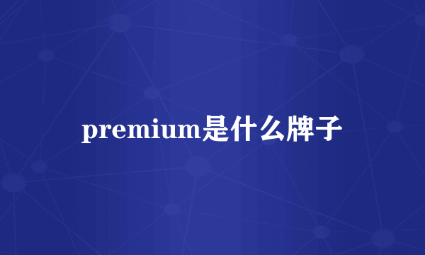 premium是什么牌子