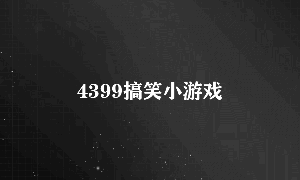 4399搞笑小游戏