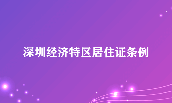 深圳经济特区居住证条例