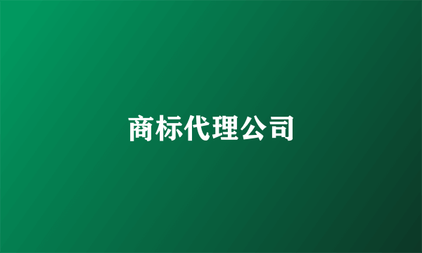 商标代理公司