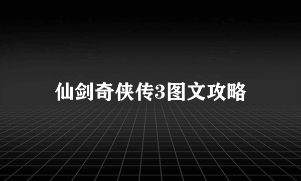 仙剑奇侠传3图文攻略