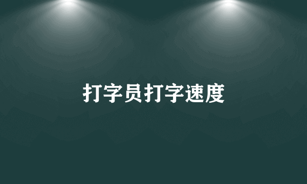 打字员打字速度