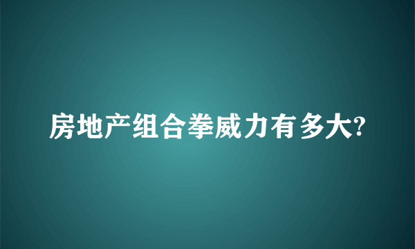 房地产组合拳威力有多大?