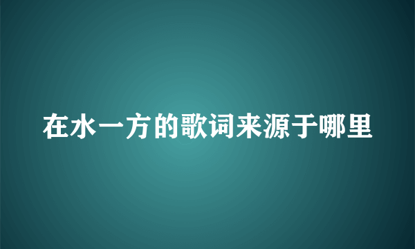 在水一方的歌词来源于哪里