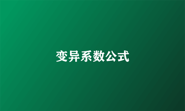 变异系数公式