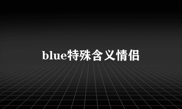 blue特殊含义情侣