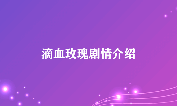 滴血玫瑰剧情介绍