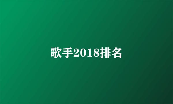 歌手2018排名