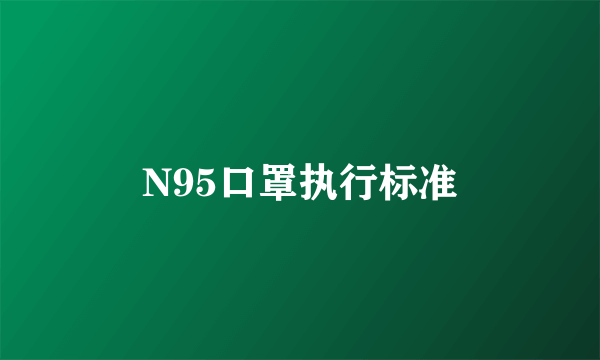 N95口罩执行标准