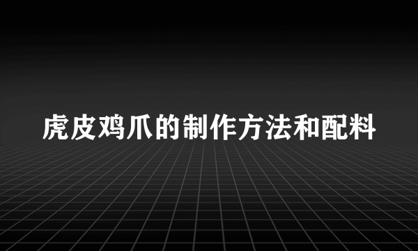 虎皮鸡爪的制作方法和配料