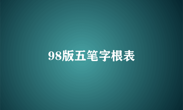 98版五笔字根表