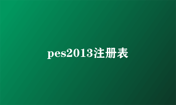 pes2013注册表