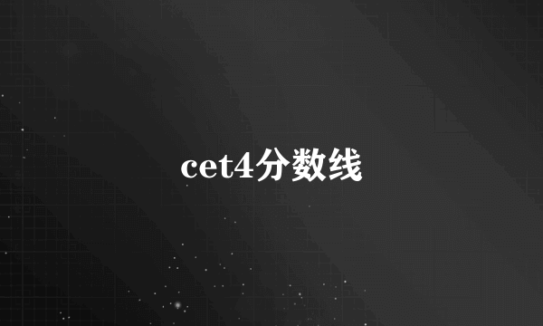 cet4分数线