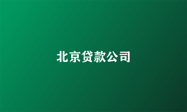 北京贷款公司