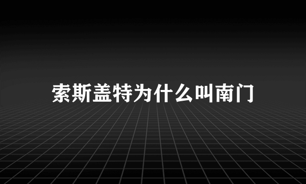 索斯盖特为什么叫南门