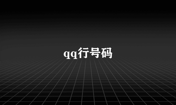 qq行号码