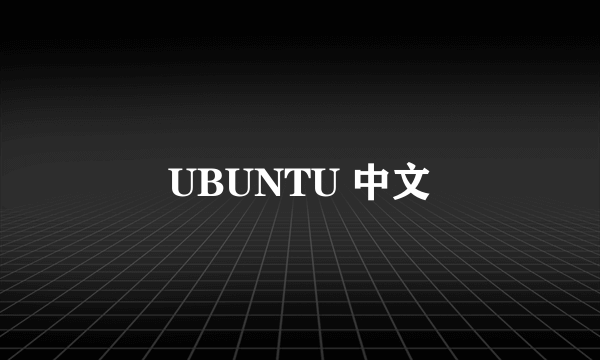 UBUNTU 中文