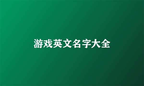 游戏英文名字大全