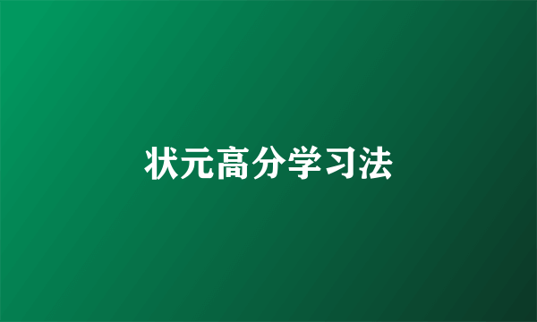 状元高分学习法