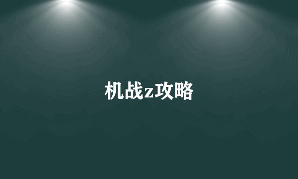 机战z攻略