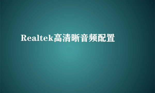 Realtek高清晰音频配置