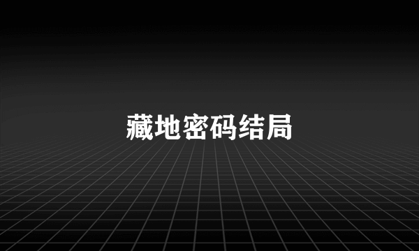 藏地密码结局