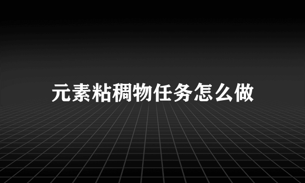 元素粘稠物任务怎么做