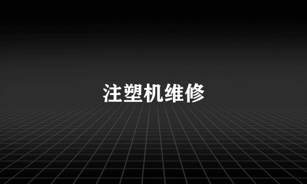 注塑机维修