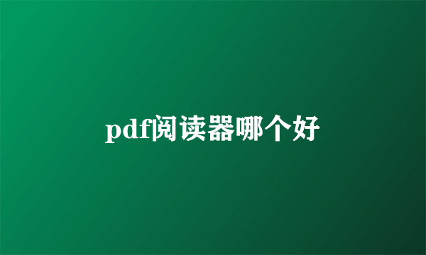 pdf阅读器哪个好