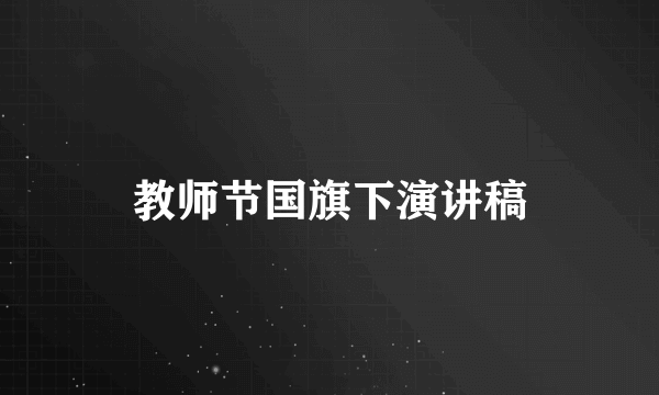 教师节国旗下演讲稿