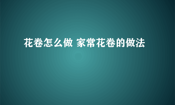 花卷怎么做 家常花卷的做法