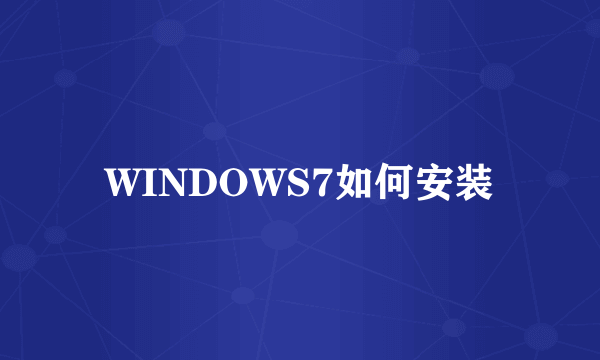 WINDOWS7如何安装