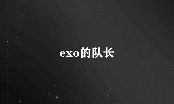 exo的队长