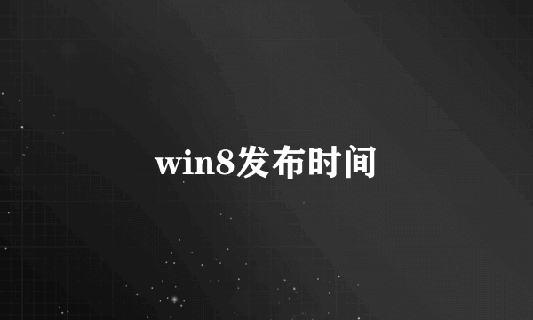 win8发布时间