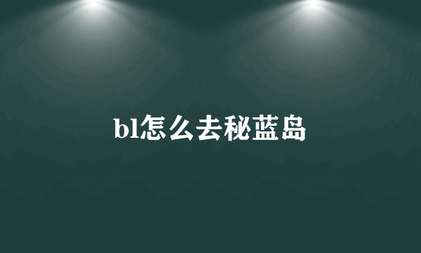 bl怎么去秘蓝岛