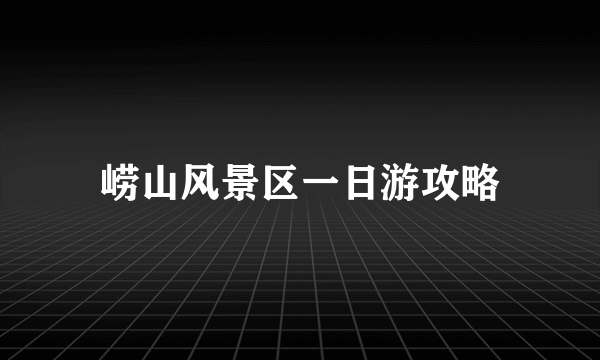 崂山风景区一日游攻略