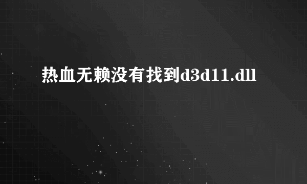 热血无赖没有找到d3d11.dll