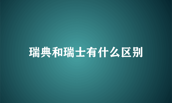 瑞典和瑞士有什么区别