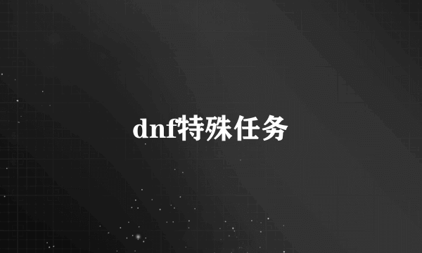 dnf特殊任务