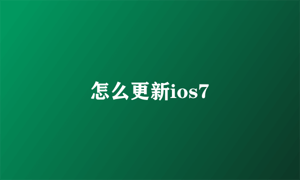 怎么更新ios7