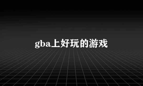 gba上好玩的游戏