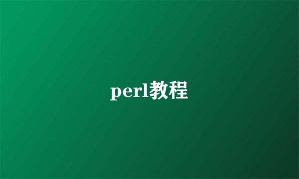 perl教程