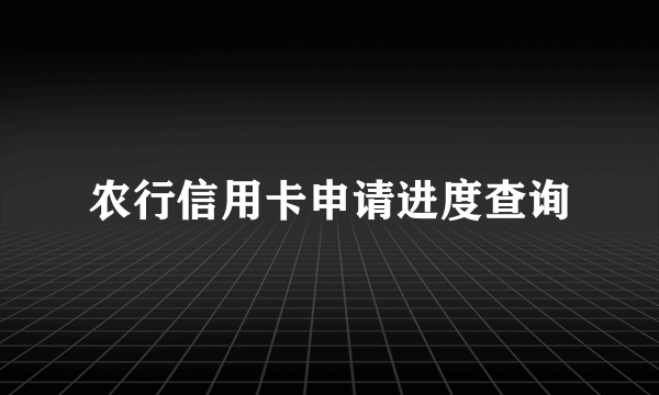 农行信用卡申请进度查询