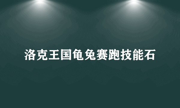 洛克王国龟兔赛跑技能石