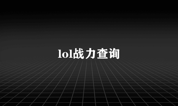 lol战力查询