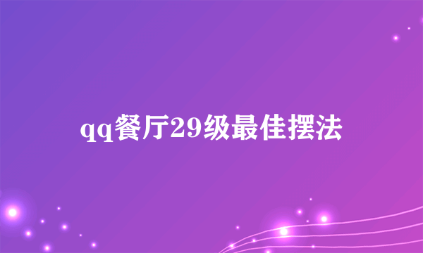 qq餐厅29级最佳摆法