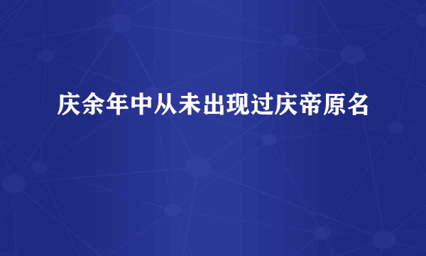 庆余年中从未出现过庆帝原名