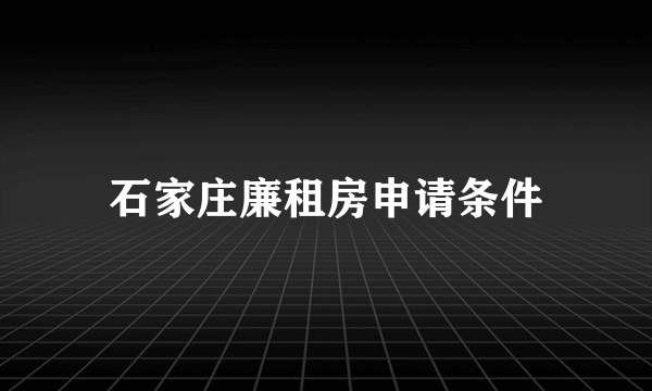 石家庄廉租房申请条件