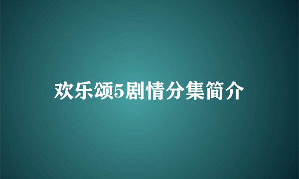 欢乐颂5剧情分集简介