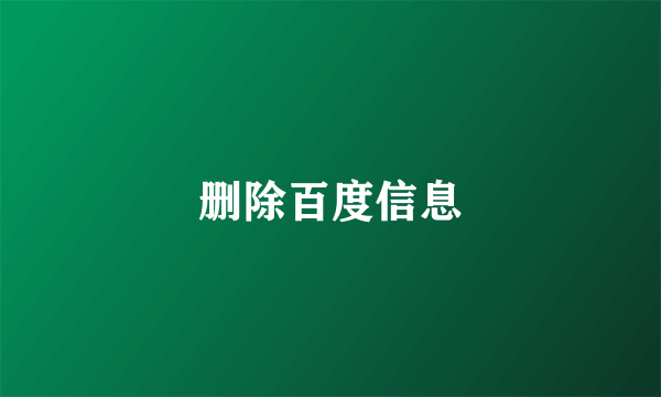 删除百度信息